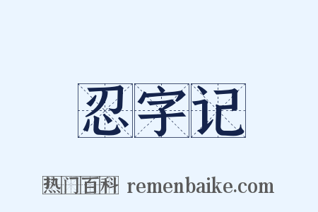 忍字记是什么意思的图片